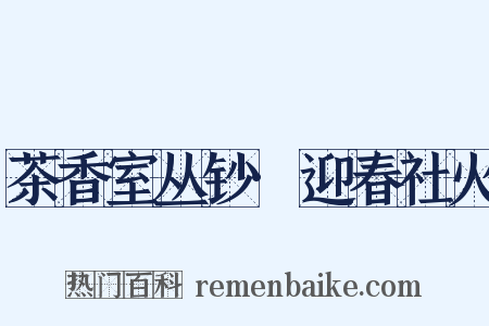 茶香室丛钞·迎春社火是什么意思的图片